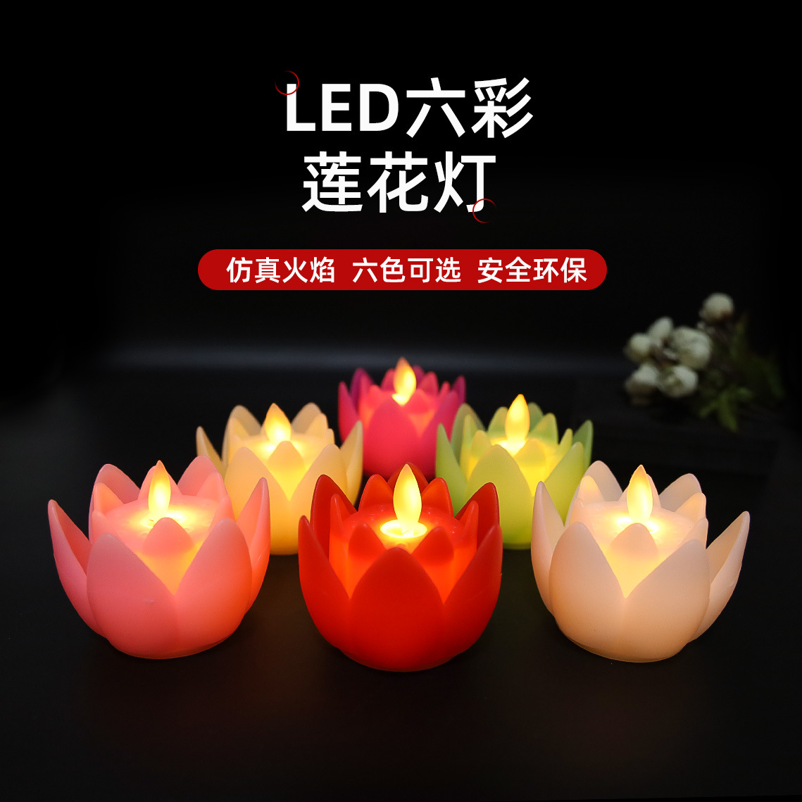 電子蠟燭 塑料蓮花擺件仿真搖擺LED電子蠟燭燈長明蓮花燈彩色燈