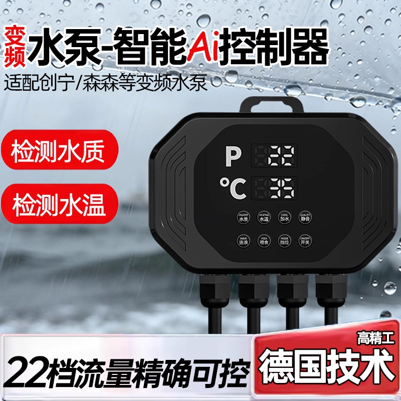 水泵变频控制器全防水设计智能控制器带水质检测水温显示自动启停