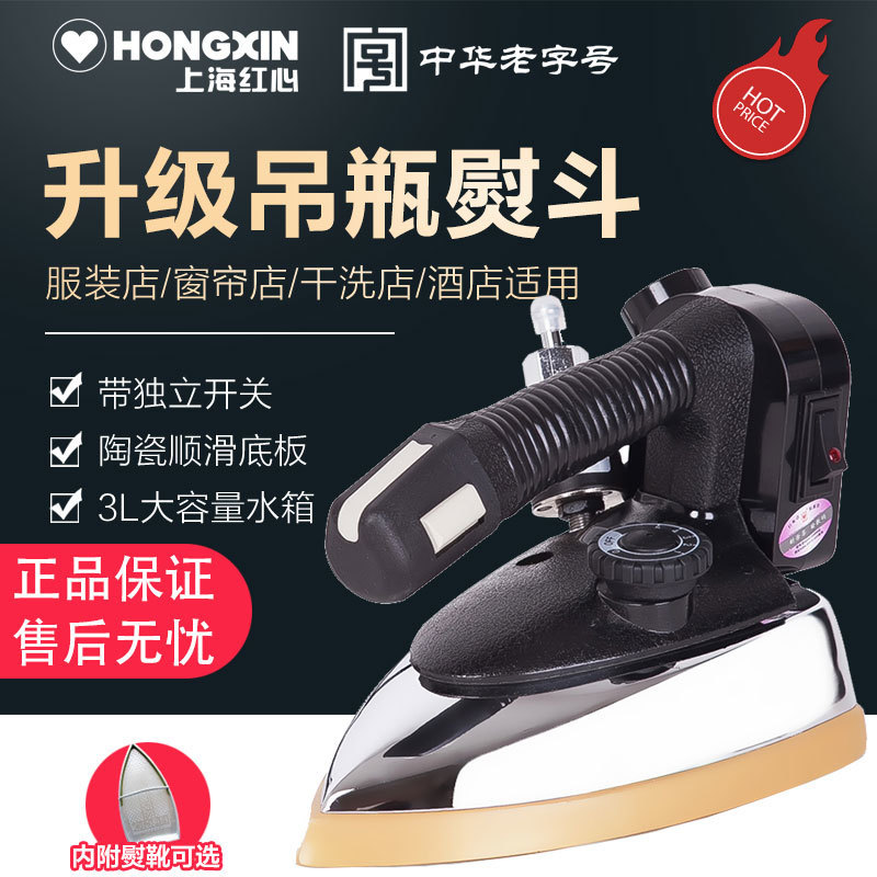 红心吊瓶蒸汽熨斗调温工业烫斗手持老式电烫斗窗帘服装店家用正品