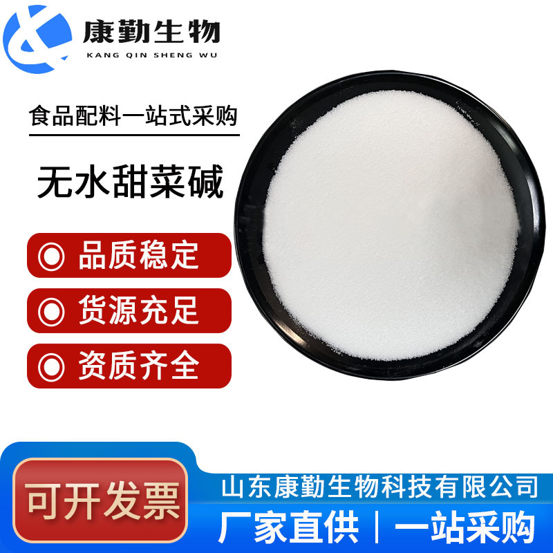 无水甜菜碱 现货供应 甜菜碱 康勤批发零售 甜菜碱
