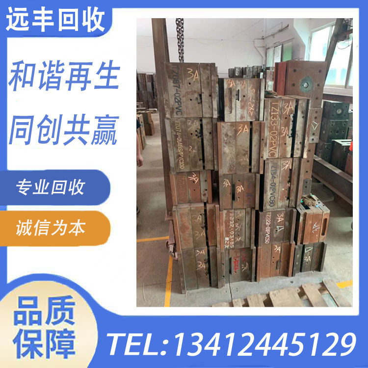 东莞模具回收哪家价更高？东莞模具回收哪家更专业，请找远丰公司