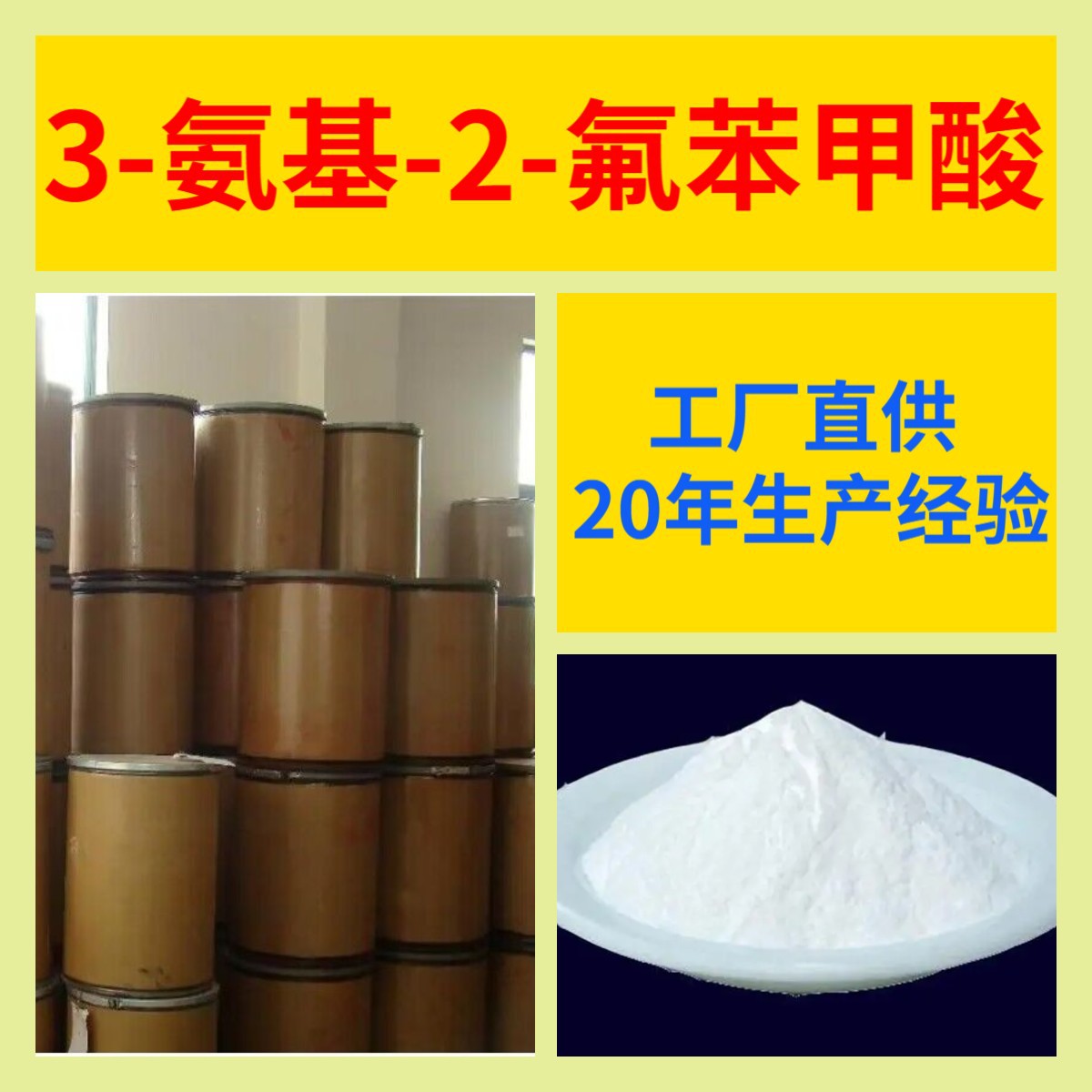 3-氨基-2-氟苯甲酸 工厂直供满意的服务20年生产经验江苏浙江上海