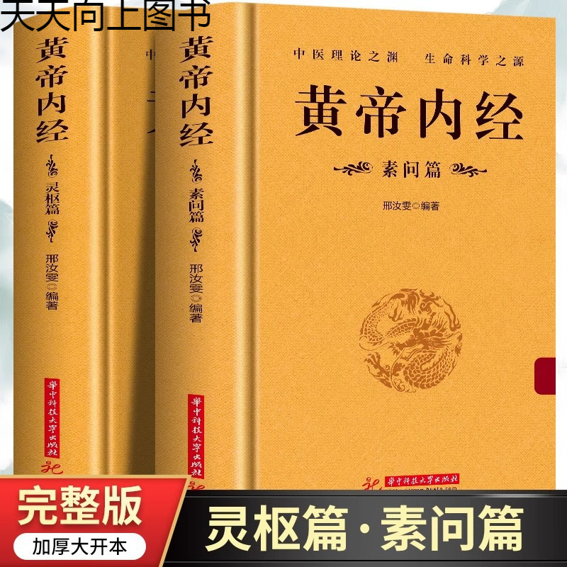 The Huangdi Nei Jing, Complete 2 Volumes, Unabridged Version of the Ling Shu Chapter and the Su Wen Chapter, Original Annotations, Chinese Medicine Books