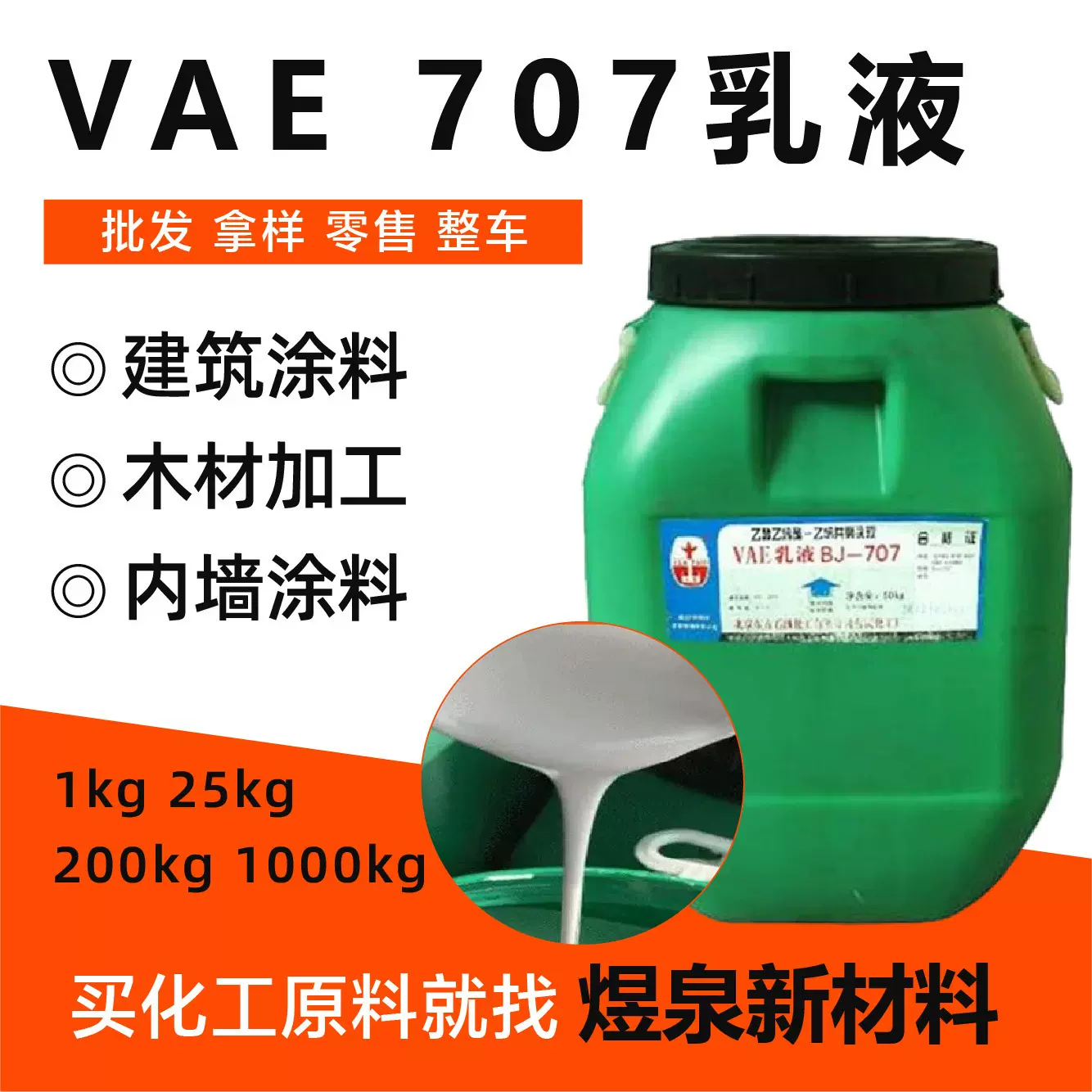 VAE乳液醋酸乙烯-乙烯共聚乳液成膜性乳液性粘合剂定制VAE乳液707