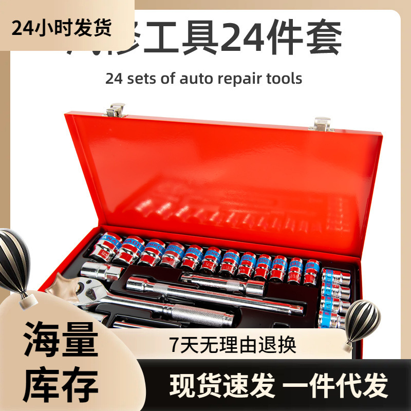24件套蓝带套筒火星汽修光柄快速棘轮扳手接杆工具铁盒套装