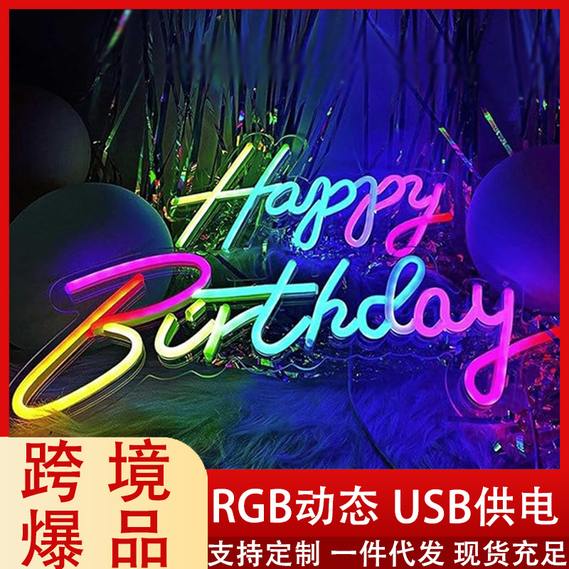 跨境生日快乐霓虹灯 RGB可调光LED灯 USB供电派对庆生装饰氛围灯