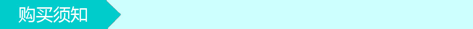 购买须知