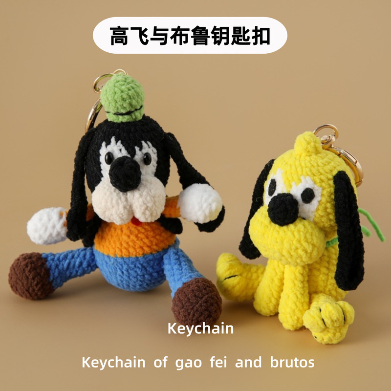 子供の思い出完成品手作りかわいい糸かぎ針編みグーフィーとブルーキーホルダー漫画子犬バッグペンダント|undefined