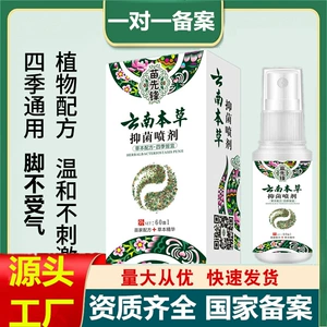[Доставка в течение 48 часов] Популярная модель Douyin, источник фабрики Miao Pioneer, Yunnan Herbal Antibacterial Spray Care Solution Spray