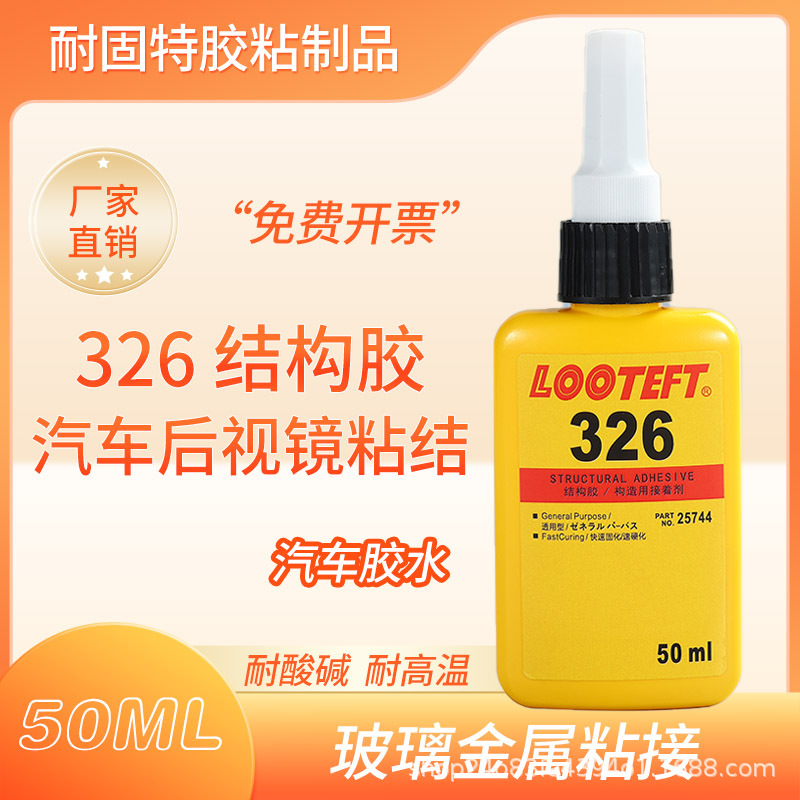 326结构胶整箱批发汽车后视镜电机磁铁金属玻璃扬声器磁钢胶 厌氧
