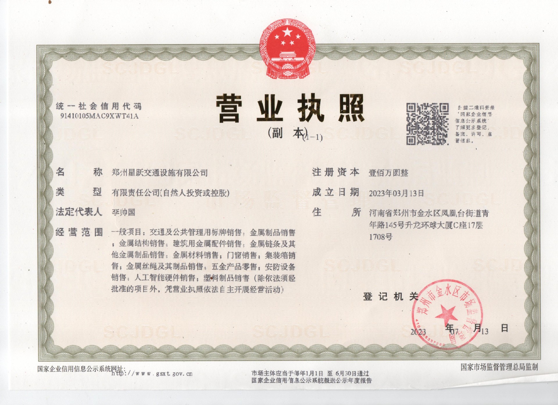 郑州星跃营业执照新.jpg