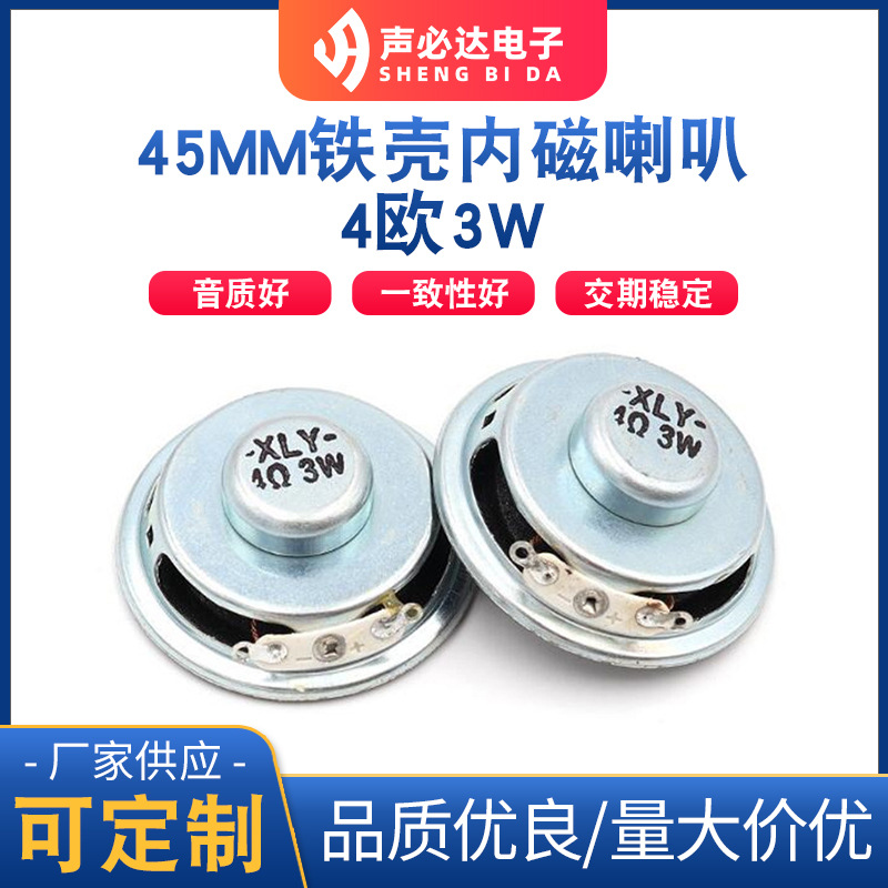 45MM铁壳内磁4欧3W喇叭45MM铁壳内磁4欧3W喇叭