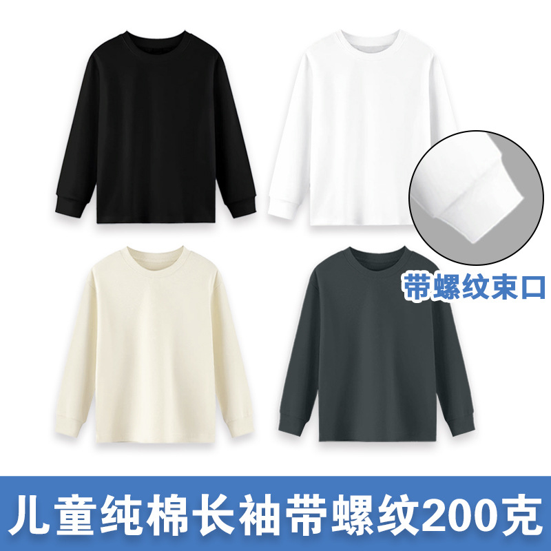 儿童纯棉长袖T恤200g圆领童装幼儿园小中学生班服男女纯色打底衫