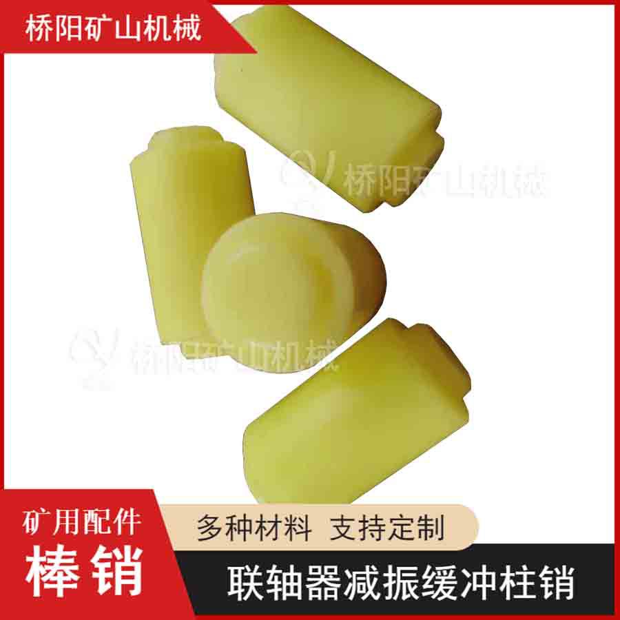 绞车用联轴器缓冲接连件 提升机运行弹性聚氨酯棒销 桥阳矿山机械