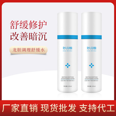 现货龙胆舒缓调理水 修护暗沉亮肤嫩肤补水晒后修护 保湿爽肤水|ru