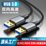 USB3.0高速双头USB数据线公对公连接线笔记本移动硬盘盒笔记本