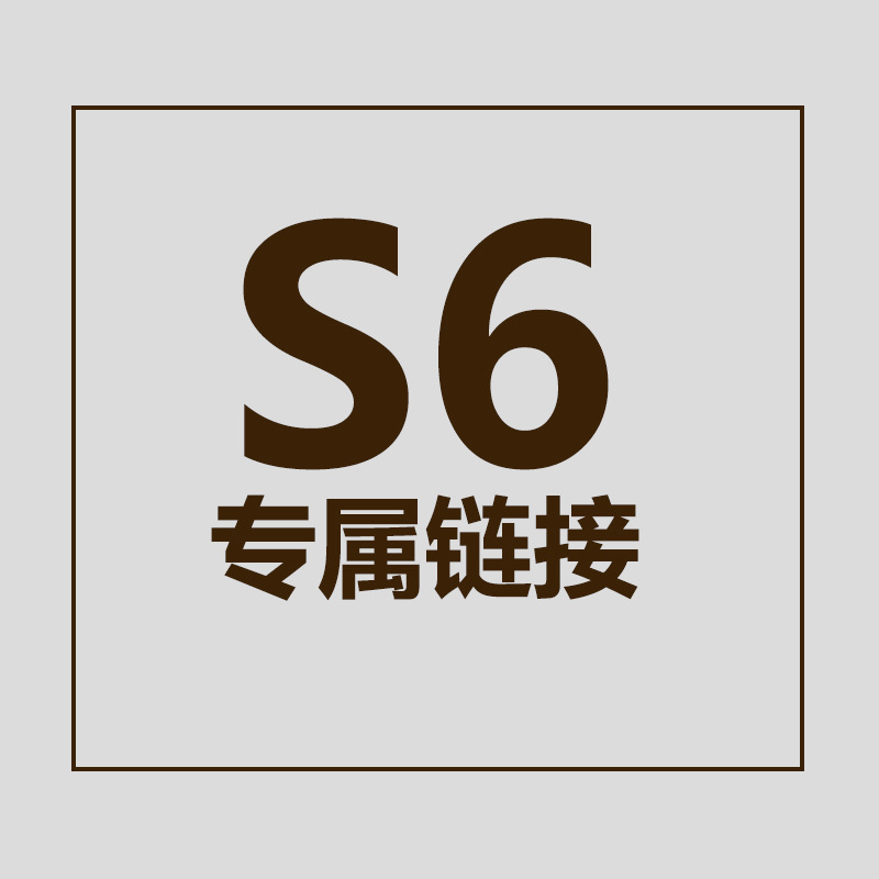 S6专供链接