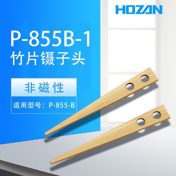 森川贸易日本 HOZAN 宝三 P-855B-1镊子头镊子防磁镊子不锈钢竹片
