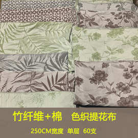 新款竹棉色织提花布料 60支水洗竹纤维棉梭织床品布料2.5米宽批发