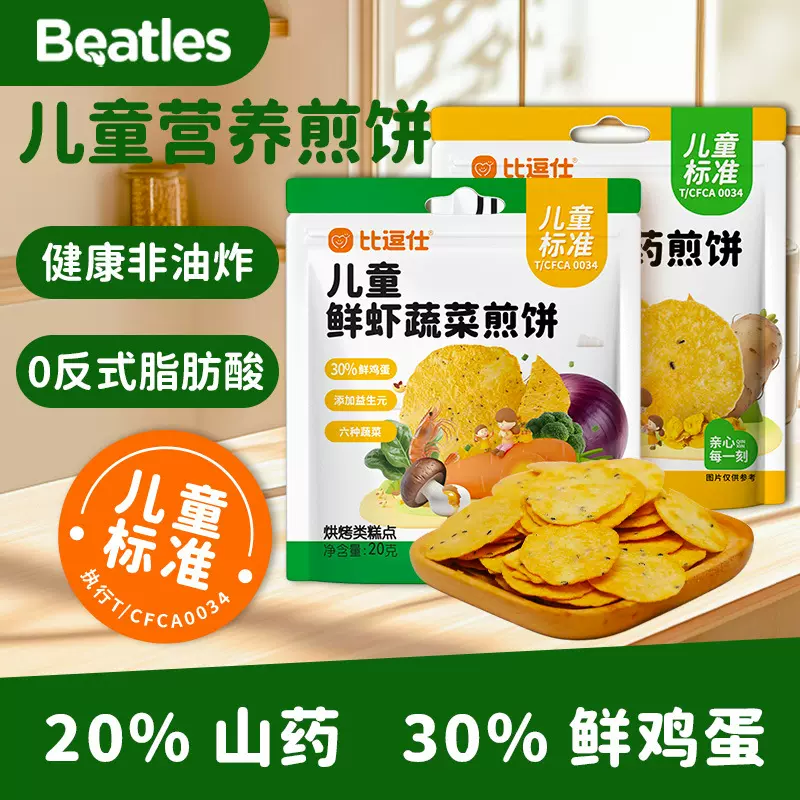 比逗仕儿童鲜虾蔬菜煎饼鸡内金山药饼干儿童标准薄饼非油炸小零食