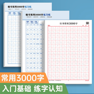 Regular script regular script, 3000 characters, regular script, side practice, copybook, pen control, training, strokes, common words, entry-level students
