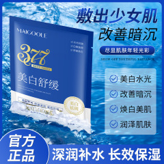 玫黛琳美白淡斑面膜 补水保湿提靓肤色淡化斑点377美白面膜可批发