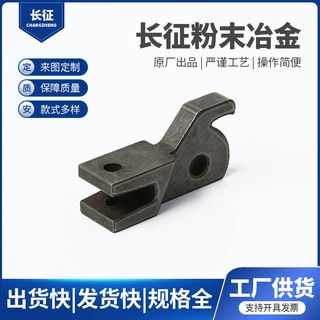 (粉末冶金制品 ） 可来图定 制  加工处理