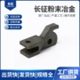 冶金处理粉末制品