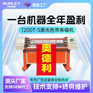 奥德利高精度条幅机横幅机高速色带条幅机1200T-S激光条幅打印机