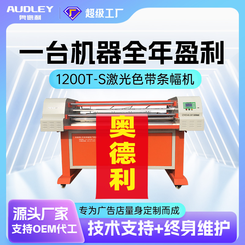 奥德利高精度条幅机横幅机高速色带条幅机1200T-S激光条幅打印机