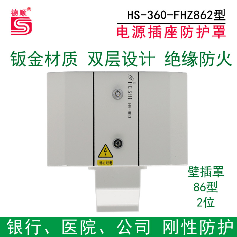 德顺86型电源插座防护罩壁插防尘抗压防火阻燃银行钢性防护2位