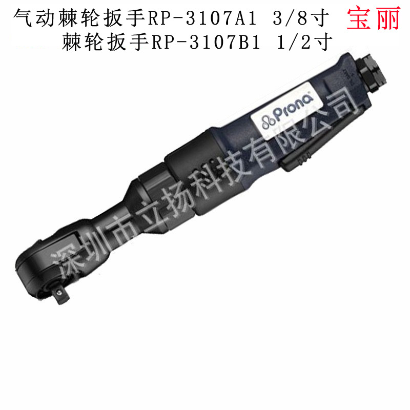 原装宝丽气动棘轮扳手RP-3107A1  3/8寸驱动方头