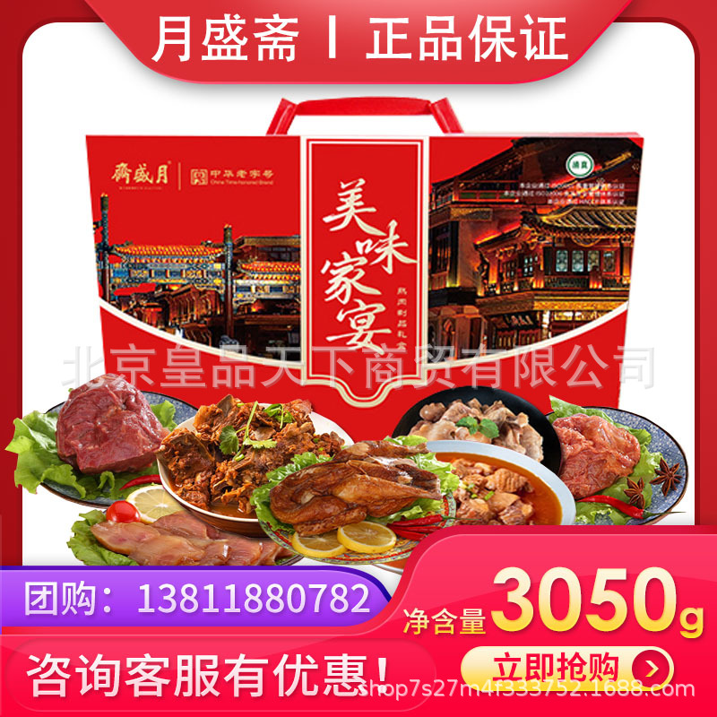 月盛斋熟食礼盒美味家宴羊蝎子白汤羊杂红烧牛腱节日团购送礼送人