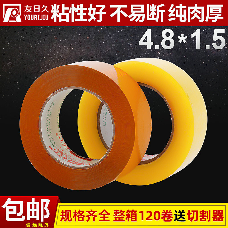 胶带4.8CM宽*1.5cm厚透明快递胶带印制logo胶带纸黄色胶布批发