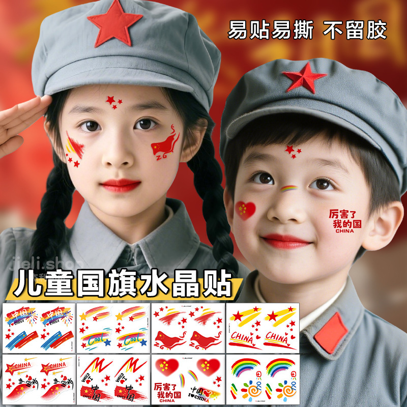 爱国妆容脸贴 水晶贴纸 国庆十一节日学生舞台妆国旗彩绘眼角贴脸|undefined