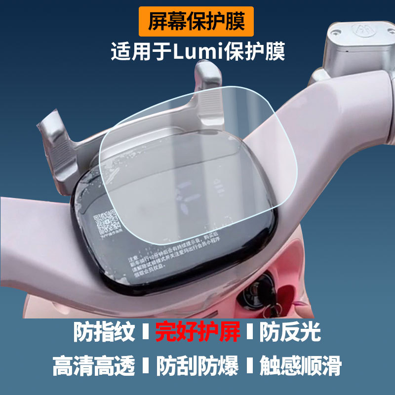 Suitable for Aima Lumi Electric Vehicle Instrument Screen Film, High-Definition Explosion-Proof Film, Nano Explosion-Proof Soft Film