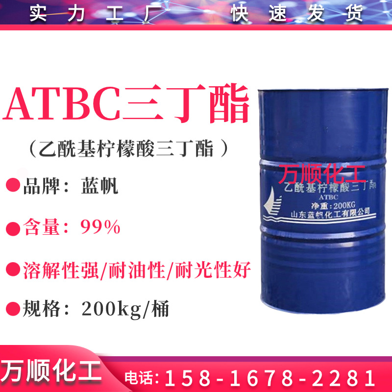 山东蓝帆 ATBC三丁酯 乙酰基柠檬酸三丁酯 atbc增塑剂 PVC增塑剂