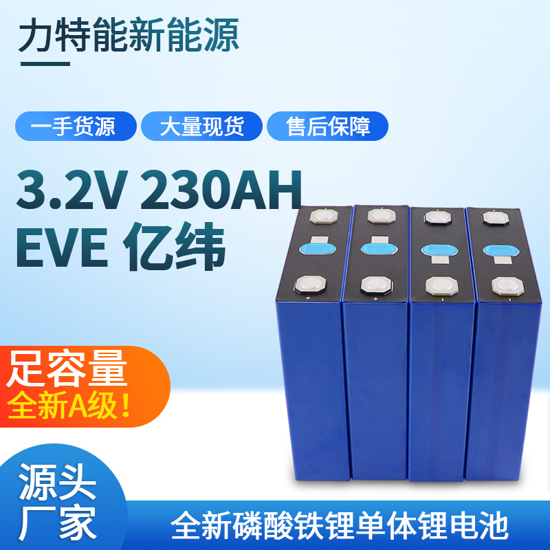 全新EVE亿纬230Ah磷酸铁锂大单体E3.2V储能房户外电源电池LiFePo4