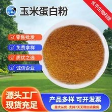 厂家批发玉米蛋白粉 猪鱼畜禽水产饲料蛋白 养殖蛋白60饲料添加剂