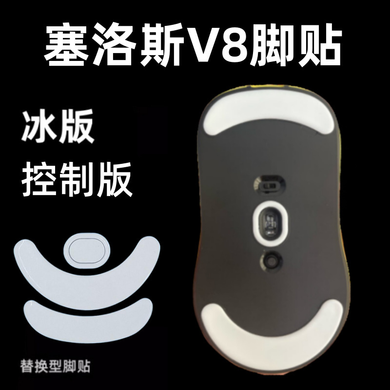 Suitable for Scyrox V8/V8S Mouse Foot Pads V6S Foot Pads Ice Version Ice Teflon Replacement Type