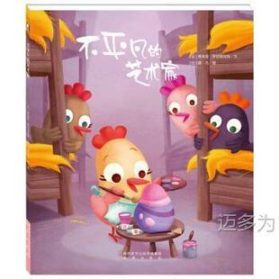 Warm Picture Book: Extraordinary Artist Future Publishing House 9787541763618 [Bibi] Thierry