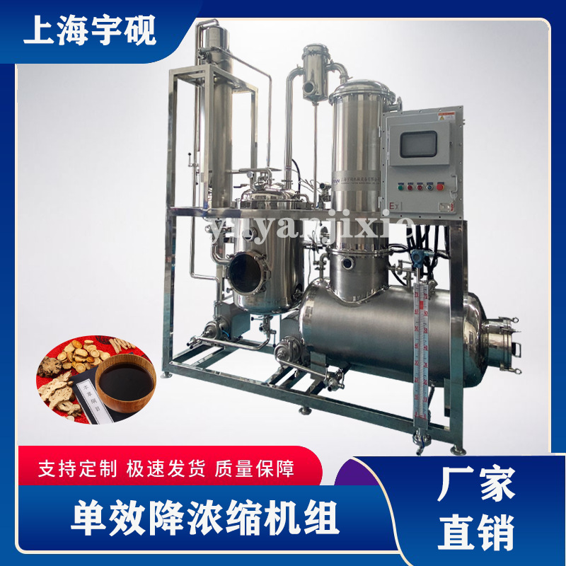 宇砚 提取液蒸发浓缩器 果汁饮料浓缩设备 不锈钢单效外循环浓缩