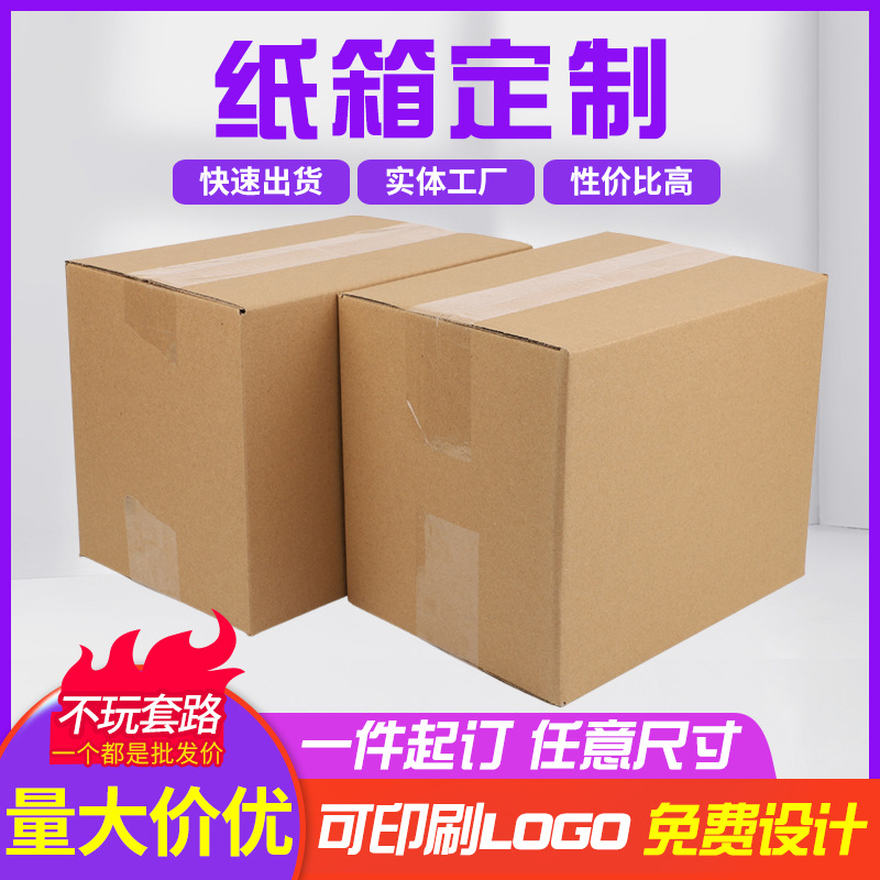 纸箱纸箱电商快递包装纸箱瓦楞纸箱收纳整理加厚快递打包纸箱