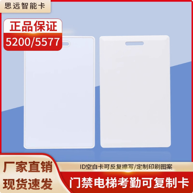 ID可复制T5577厚卡5200空白卡门禁卡考勤卡停车卡反复擦写配卡器