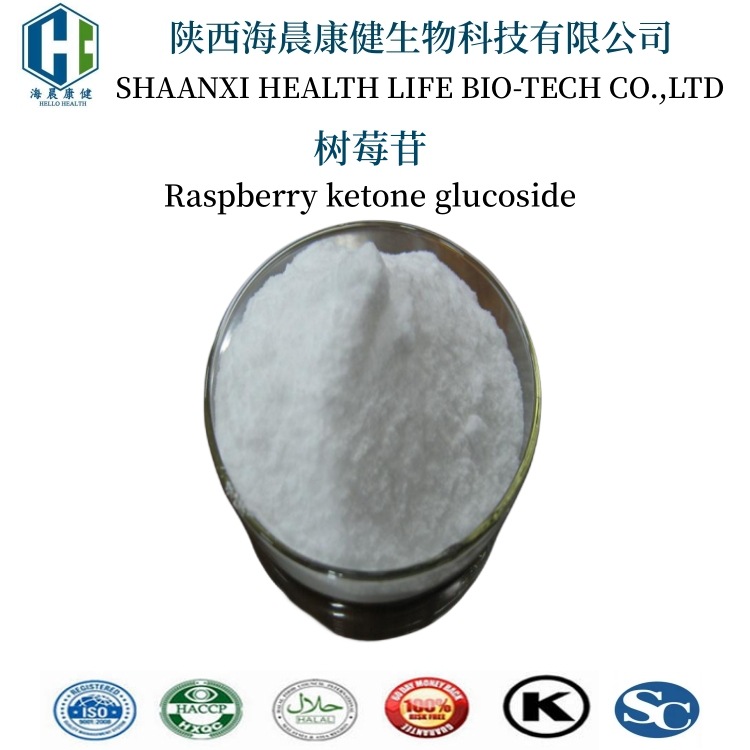 覆盆子酮葡糖苷树莓苷98% 38963-94-9覆盆子提取物报送码海晨康健