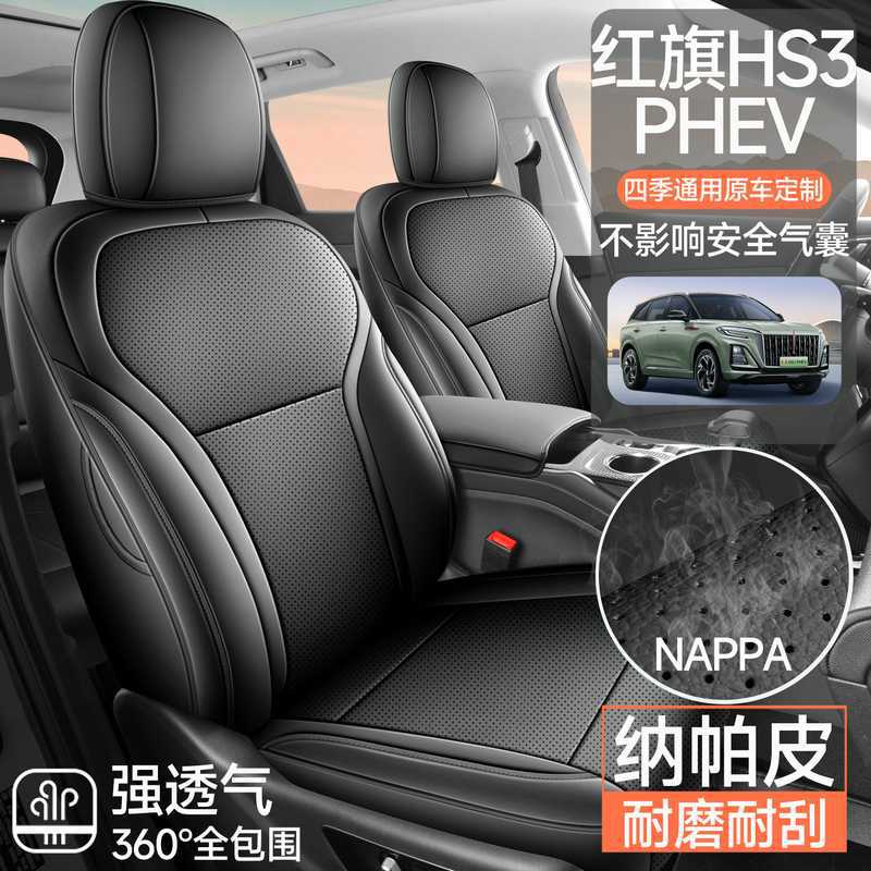 2025款红旗HS3 PHEV座椅套全包劲为版PLUS座套皮专用汽车坐垫四季
