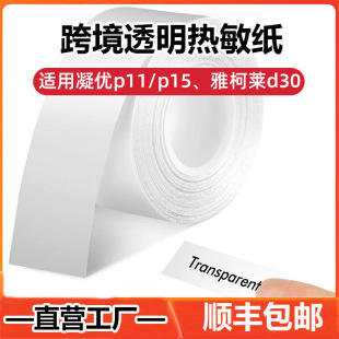 Transparent label paper is suitable for Ningyou P15 Yakolai D30 cross-border factory thermal label paper name price label