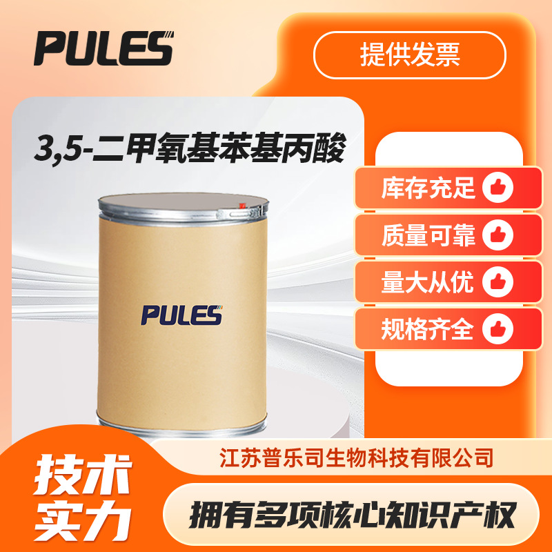 3,5-二甲氧基苯基丙酸 717-94-2 有机原料支持样品可分装