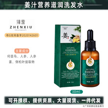 臻羞生姜头发养护精华液30ml 头发增长液滋养发根原液 护发精油