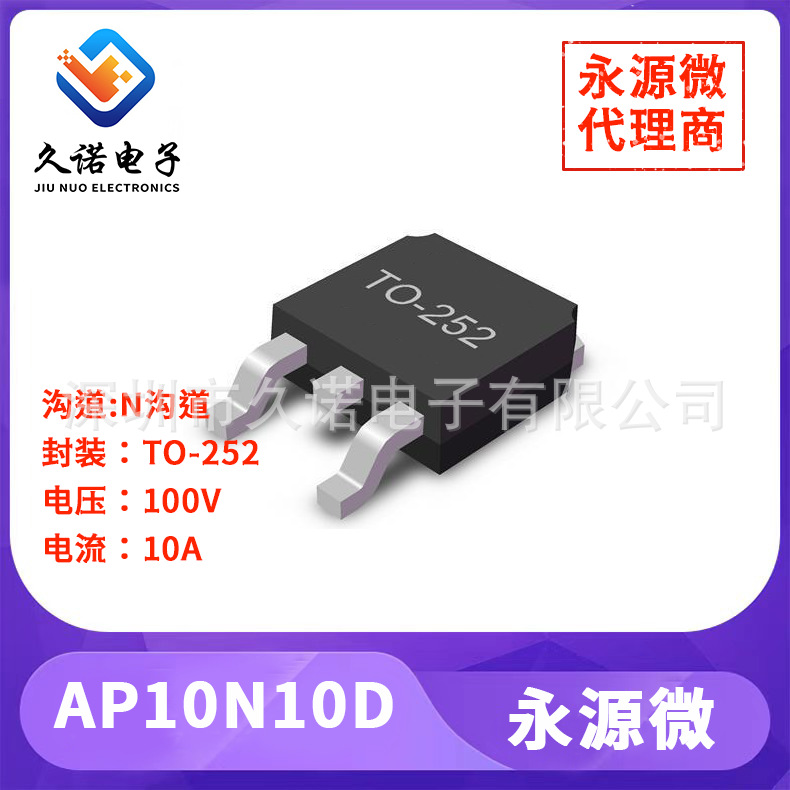 永源微代理商 AP10N10D N沟道 100V 10A MOS管 兼容 10N10